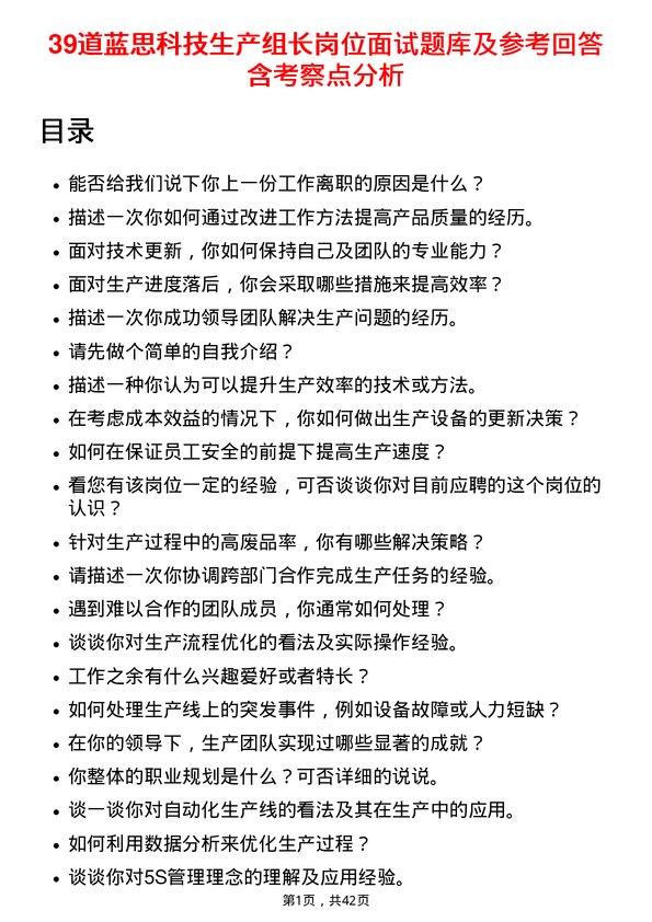 39道蓝思科技生产组长岗位面试题库及参考回答含考察点分析