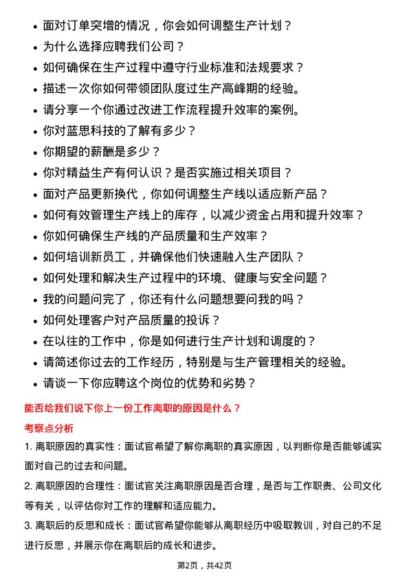 39道蓝思科技生产组长岗位面试题库及参考回答含考察点分析