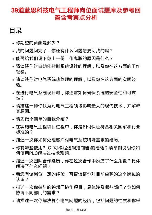 39道蓝思科技电气工程师岗位面试题库及参考回答含考察点分析