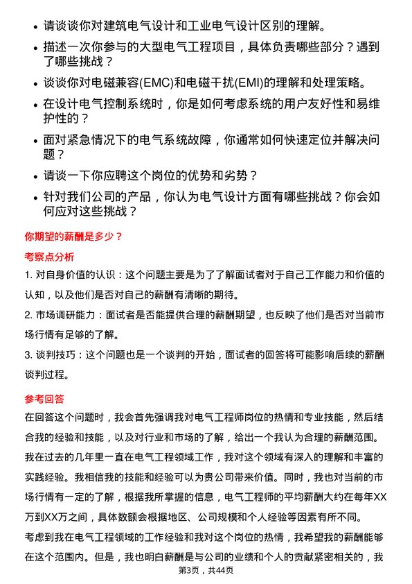 39道蓝思科技电气工程师岗位面试题库及参考回答含考察点分析