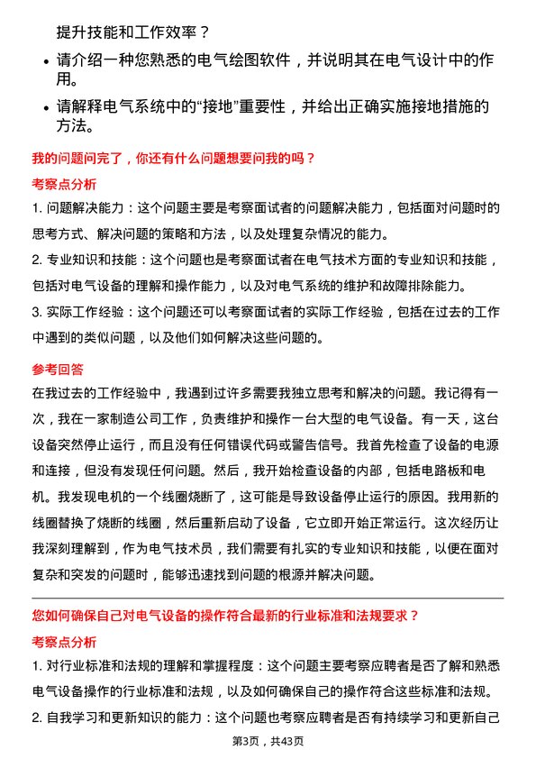 39道蓝思科技电气技术员岗位面试题库及参考回答含考察点分析