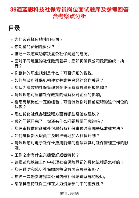 39道蓝思科技社保专员岗位面试题库及参考回答含考察点分析