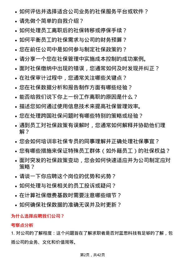 39道蓝思科技社保专员岗位面试题库及参考回答含考察点分析