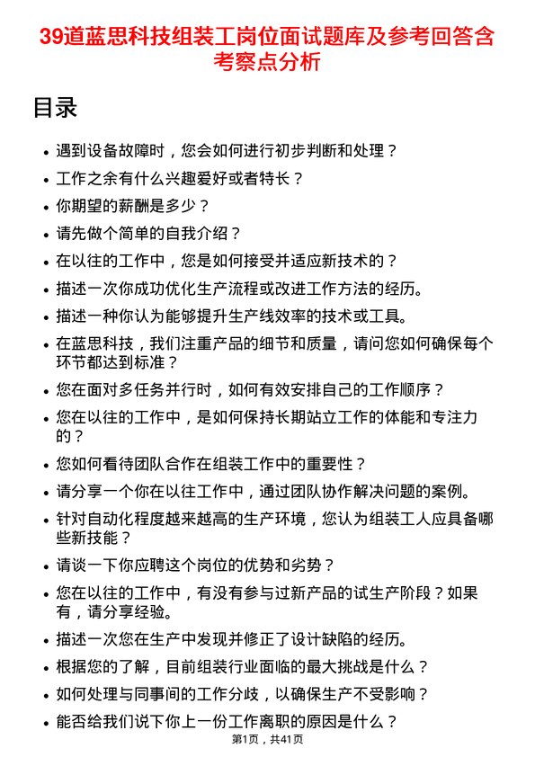 39道蓝思科技组装工岗位面试题库及参考回答含考察点分析