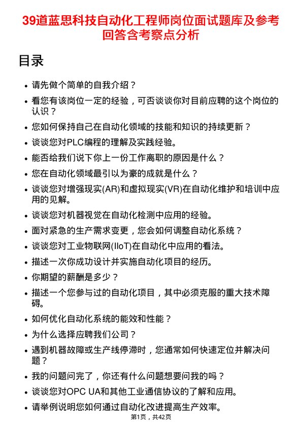 39道蓝思科技自动化工程师岗位面试题库及参考回答含考察点分析