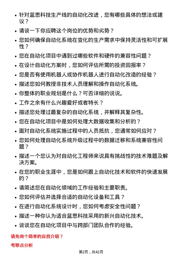 39道蓝思科技自动化工程师岗位面试题库及参考回答含考察点分析