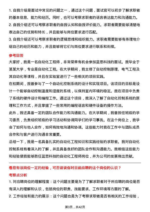 39道蓝思科技自动化工程师岗位面试题库及参考回答含考察点分析