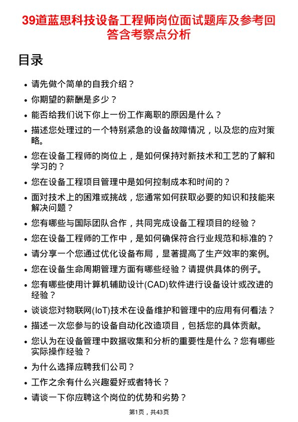 39道蓝思科技设备工程师岗位面试题库及参考回答含考察点分析