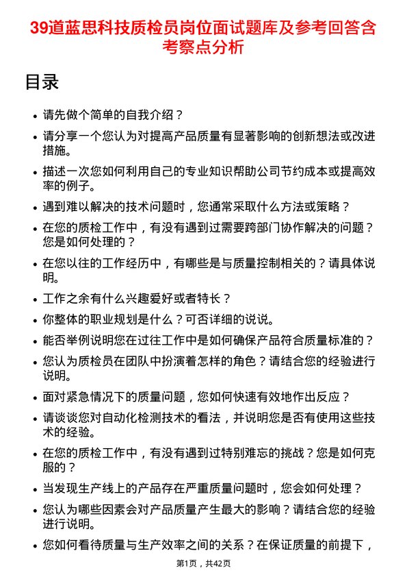 39道蓝思科技质检员岗位面试题库及参考回答含考察点分析