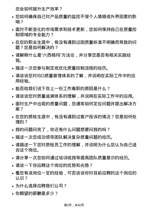 39道蓝思科技质检员岗位面试题库及参考回答含考察点分析