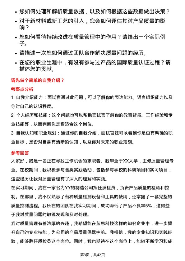 39道蓝思科技质检员岗位面试题库及参考回答含考察点分析