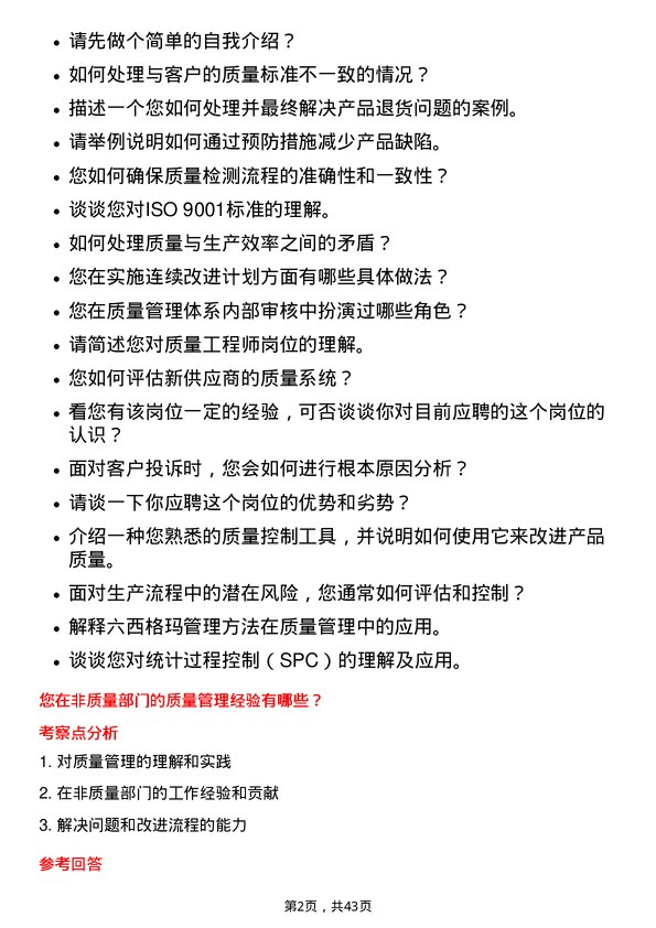 39道蓝思科技质量工程师岗位面试题库及参考回答含考察点分析