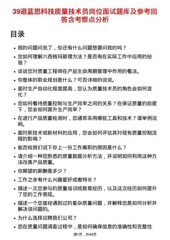 39道蓝思科技质量技术员岗位面试题库及参考回答含考察点分析