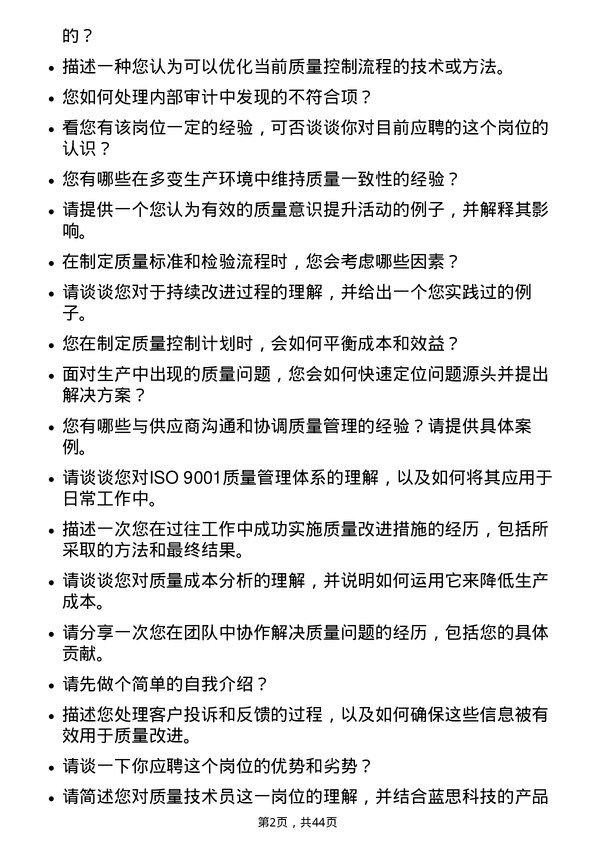 39道蓝思科技质量技术员岗位面试题库及参考回答含考察点分析