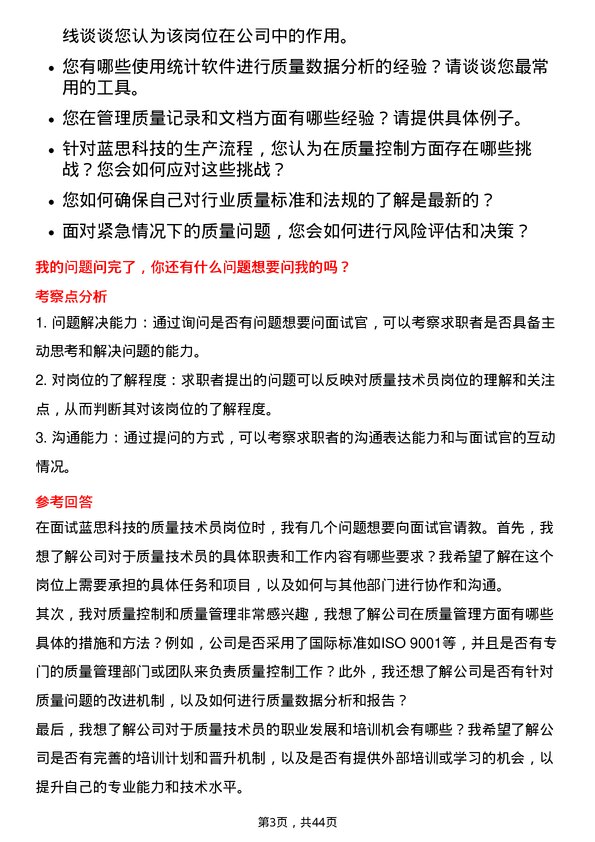 39道蓝思科技质量技术员岗位面试题库及参考回答含考察点分析