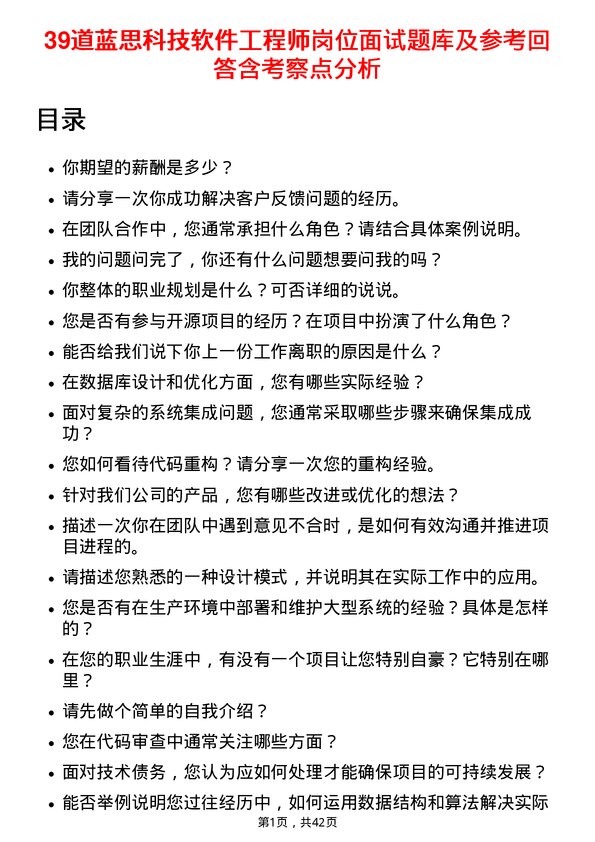 39道蓝思科技软件工程师岗位面试题库及参考回答含考察点分析