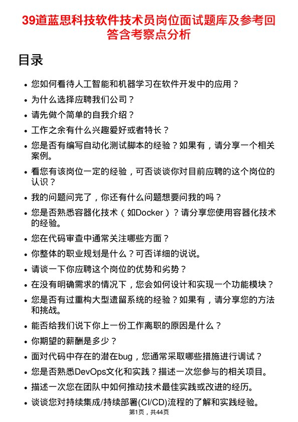 39道蓝思科技软件技术员岗位面试题库及参考回答含考察点分析