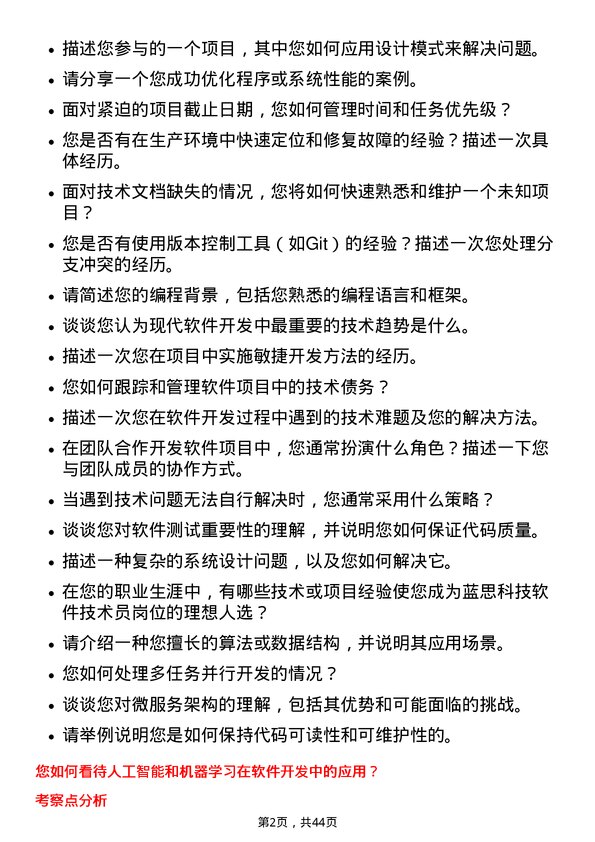 39道蓝思科技软件技术员岗位面试题库及参考回答含考察点分析