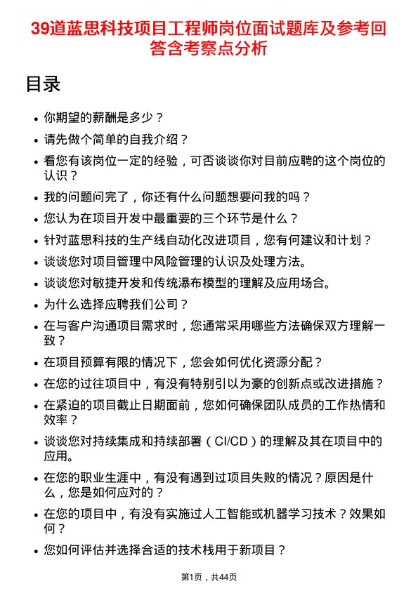 39道蓝思科技项目工程师岗位面试题库及参考回答含考察点分析