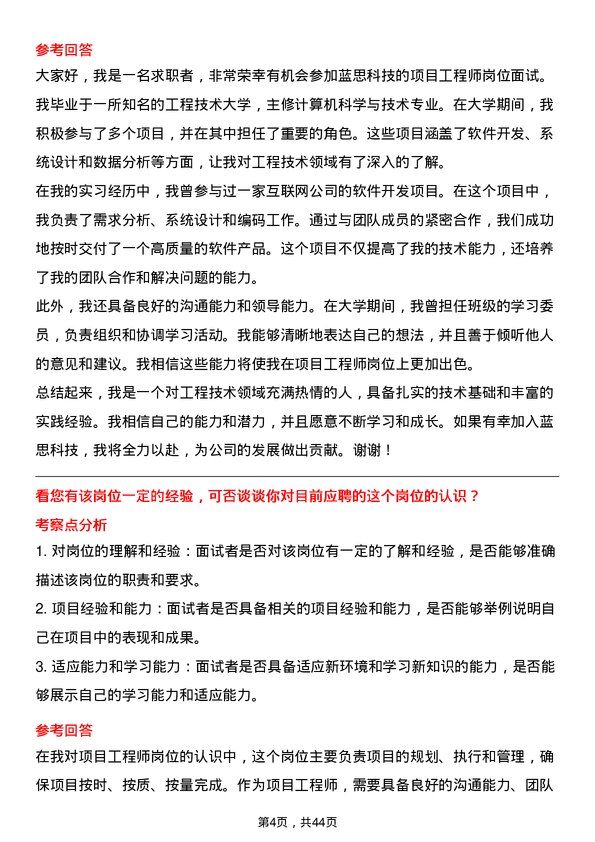 39道蓝思科技项目工程师岗位面试题库及参考回答含考察点分析