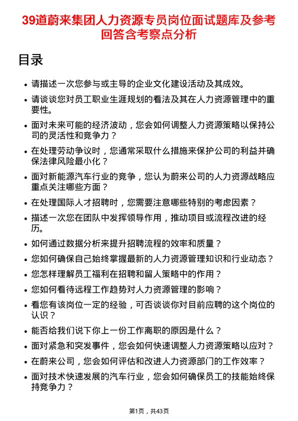 39道蔚来集团人力资源专员岗位面试题库及参考回答含考察点分析