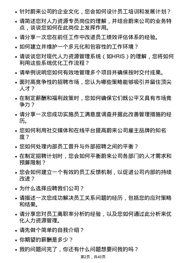 39道蔚来集团人力资源专员岗位面试题库及参考回答含考察点分析