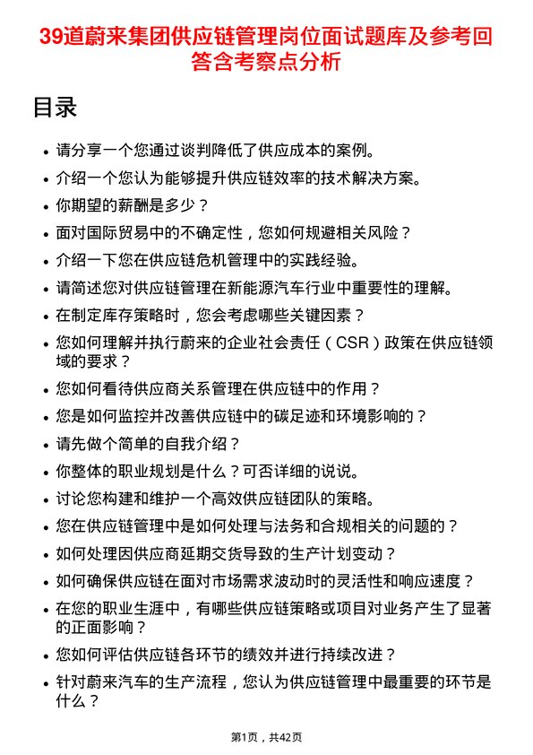 39道蔚来集团供应链管理岗位面试题库及参考回答含考察点分析