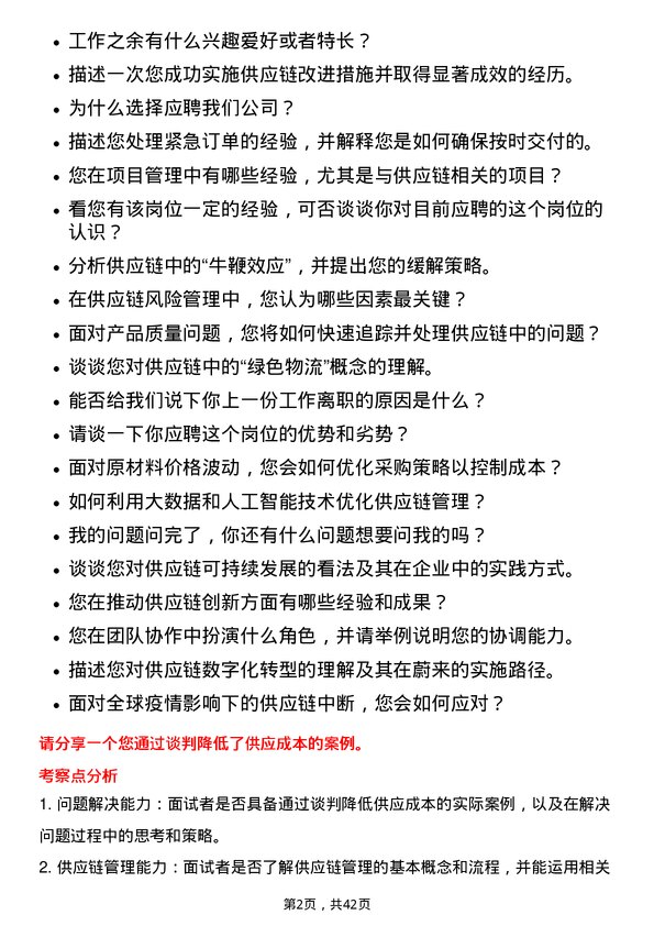 39道蔚来集团供应链管理岗位面试题库及参考回答含考察点分析