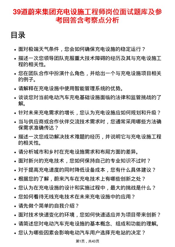 39道蔚来集团充电设施工程师岗位面试题库及参考回答含考察点分析