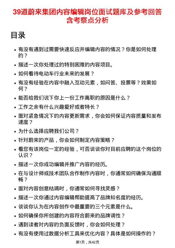 39道蔚来集团内容编辑岗位面试题库及参考回答含考察点分析