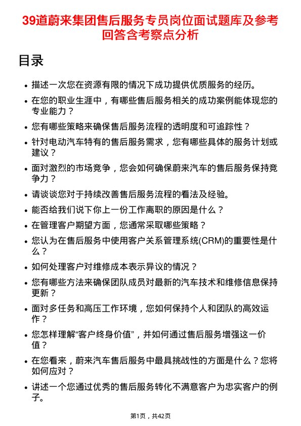 39道蔚来集团售后服务专员岗位面试题库及参考回答含考察点分析