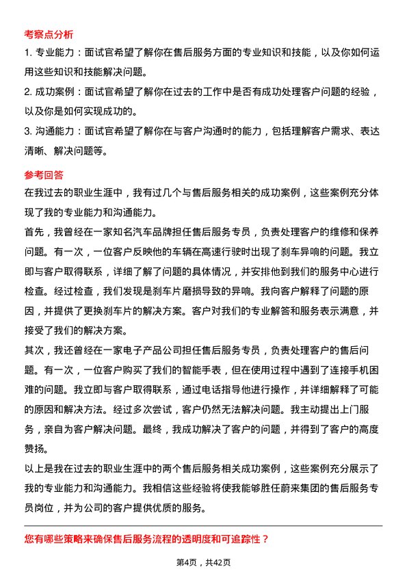 39道蔚来集团售后服务专员岗位面试题库及参考回答含考察点分析