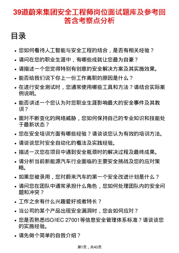 39道蔚来集团安全工程师岗位面试题库及参考回答含考察点分析