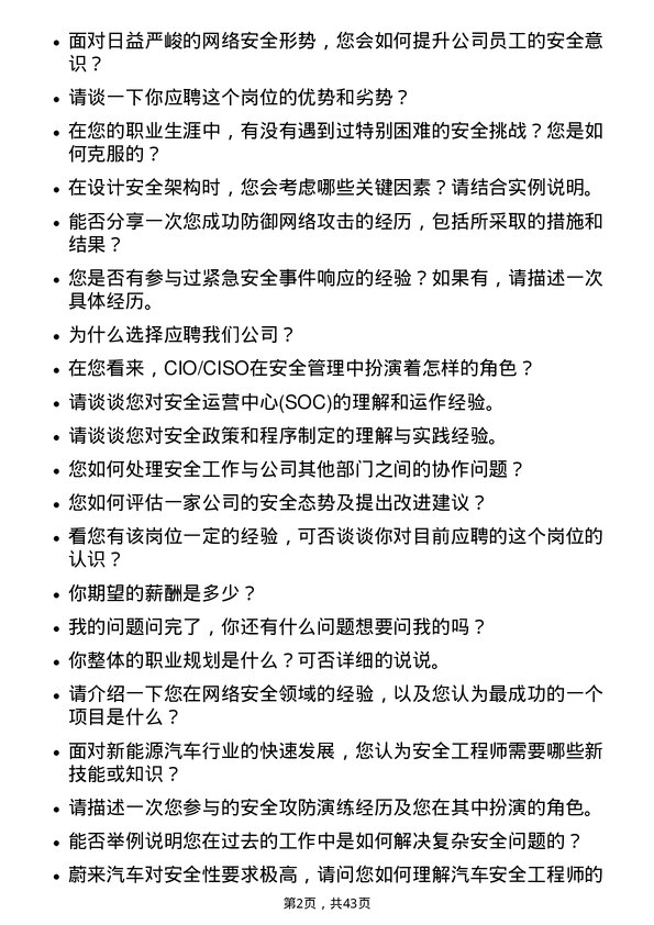 39道蔚来集团安全工程师岗位面试题库及参考回答含考察点分析