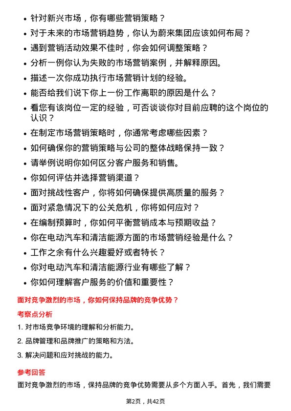 39道蔚来集团市场营销专员岗位面试题库及参考回答含考察点分析