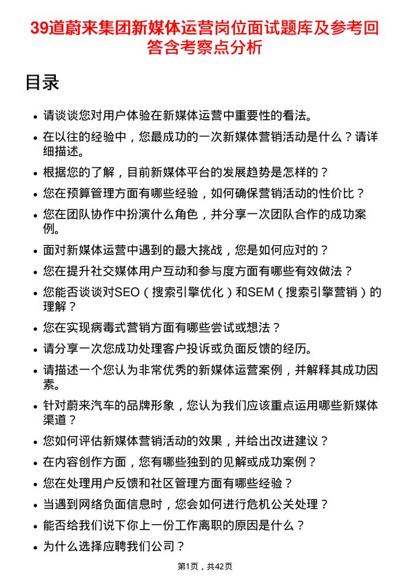 39道蔚来集团新媒体运营岗位面试题库及参考回答含考察点分析