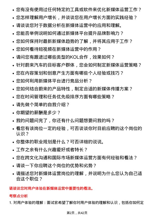 39道蔚来集团新媒体运营岗位面试题库及参考回答含考察点分析