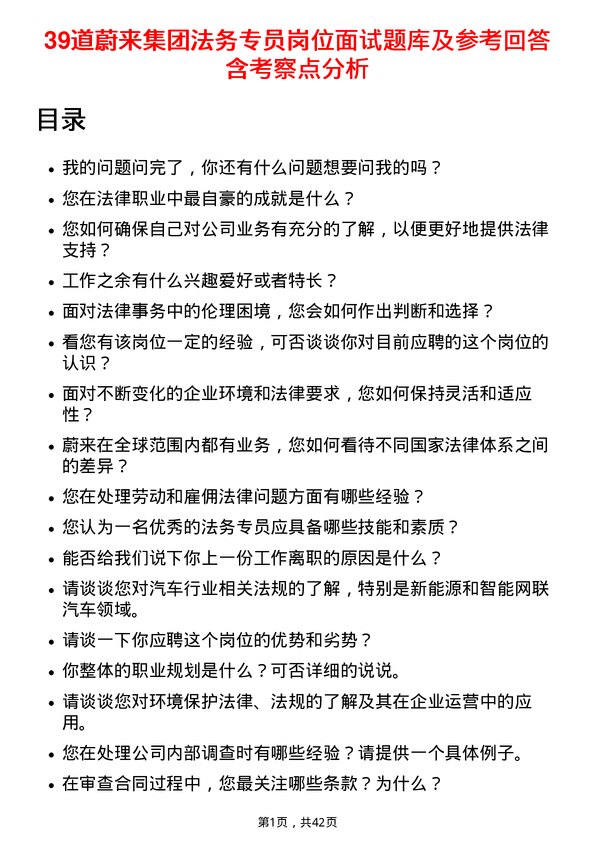 39道蔚来集团法务专员岗位面试题库及参考回答含考察点分析