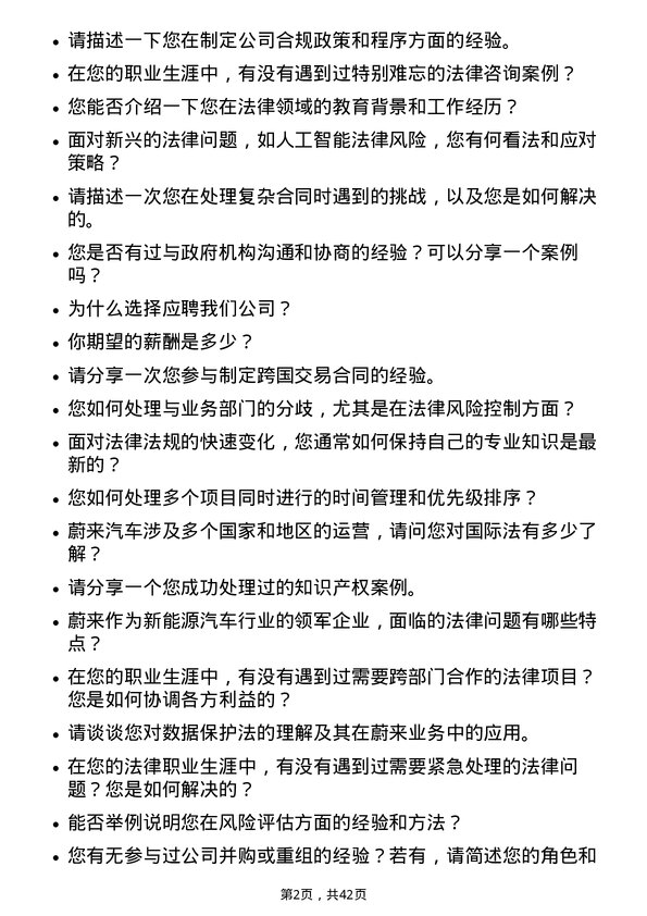 39道蔚来集团法务专员岗位面试题库及参考回答含考察点分析