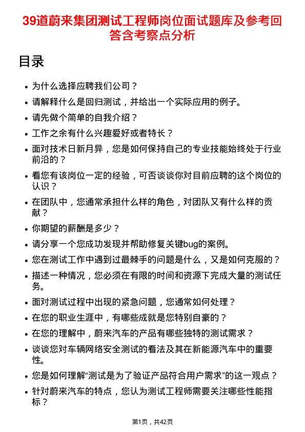 39道蔚来集团测试工程师岗位面试题库及参考回答含考察点分析