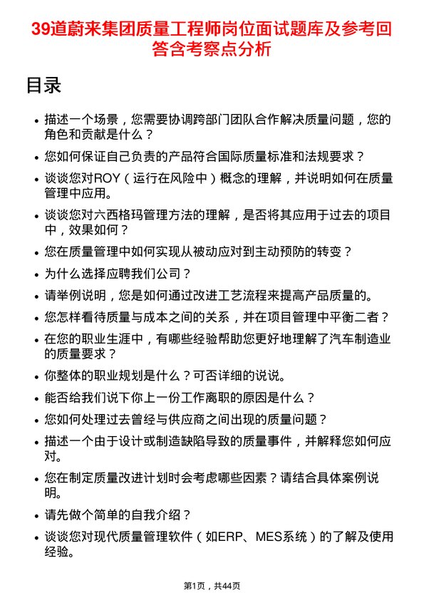 39道蔚来集团质量工程师岗位面试题库及参考回答含考察点分析