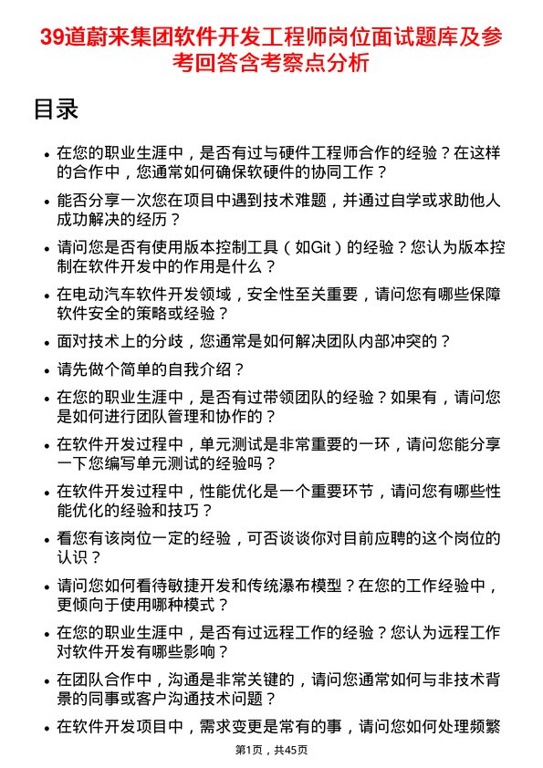 39道蔚来集团软件开发工程师岗位面试题库及参考回答含考察点分析