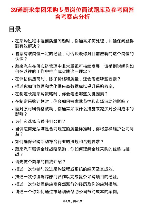 39道蔚来集团采购专员岗位面试题库及参考回答含考察点分析