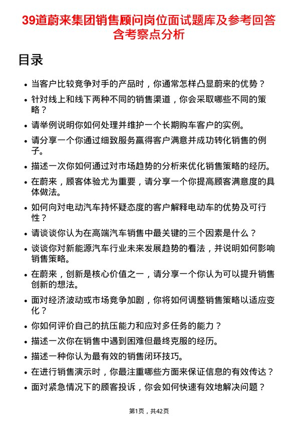 39道蔚来集团销售顾问岗位面试题库及参考回答含考察点分析