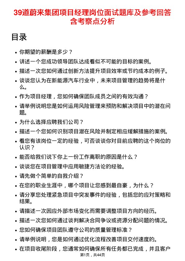 39道蔚来集团项目经理岗位面试题库及参考回答含考察点分析