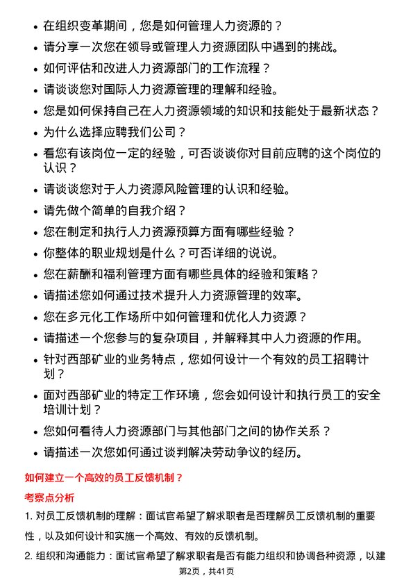 39道西部矿业人力资源专员岗位面试题库及参考回答含考察点分析