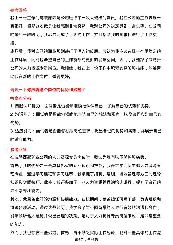 39道西部矿业人力资源专员岗位面试题库及参考回答含考察点分析