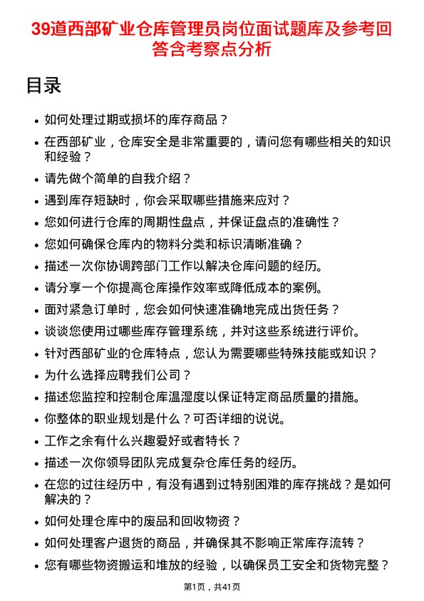 39道西部矿业仓库管理员岗位面试题库及参考回答含考察点分析