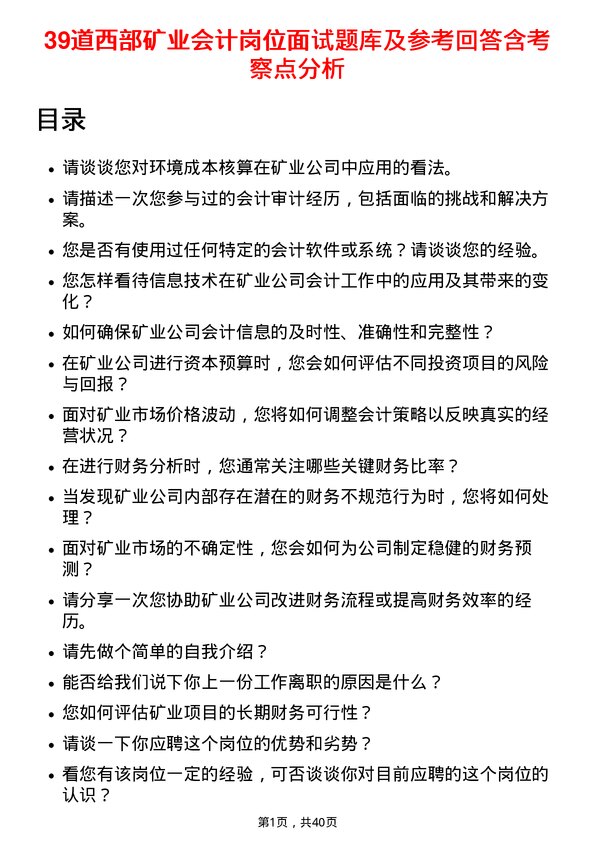 39道西部矿业会计岗位面试题库及参考回答含考察点分析