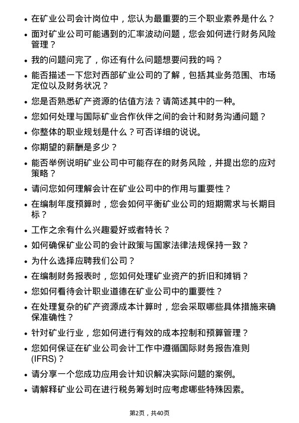 39道西部矿业会计岗位面试题库及参考回答含考察点分析